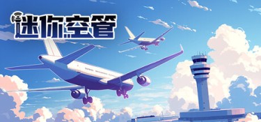 迷你空管 v1.3.43 官方简体中文 – 支持、支持键鼠 | 1.59GB