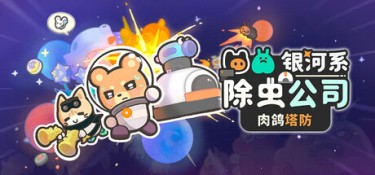 银河系除虫公司（Galaxy Critter Co.） Build.25570783 官方简体中文 – 支持、支持键鼠 | 1.3GB