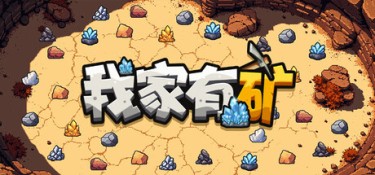 我家有矿（Fracture Fiel） Build.25510200 官方简体中文 – 支持、支持键鼠 | 263MB