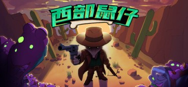 西部鼠仔（Ammossum） Build.25588615 官方简体中文 – 支持、支持键鼠、支持手柄 | 278MB