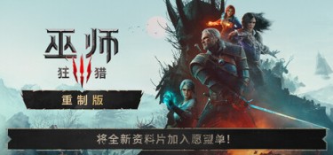 巫师3：狂猎（The Witcher 3: Wild Hunt — Remastered） v5.00b 官方简体中文 – 重制版、支持、只支持Win11不支持Win10、支持键鼠、支持手柄 | 69.2GB