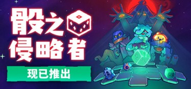 骰之侵略者（Dicevaders） Build.25222570 官方简体中文 – 支持、支持键鼠、支持手柄 | 1.5GB