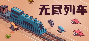 无尽列车（Endless Rails） Build.25507034 官方简体中文 – 支持、支持键鼠、支持手柄 | 667MB