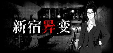 新宿异变（Shinjuku Anomaly） Build.25569594 官方简体中文 – 支持、支持键鼠、支持手柄 | 1.44GB