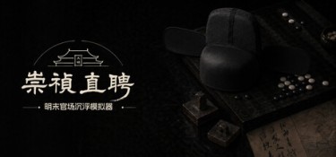 崇祯直聘：明末官场沉浮模拟器 Build.25620309 官方简体中文 – 支持、支持键鼠 | 1.1GB