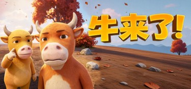 牛来了！（The Long Graze） Build.25618441 官方简体中文 – 支持、支持键鼠 | 454MB