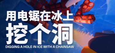 用电锯在冰上挖个洞（Digging A Hole In Ice With A Chainsaw） Build.25639974 官方简体中文 – 支持、支持键鼠、支持手柄 | 550MB
