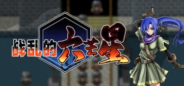 战乱的六芒星（The War Disorder Hexa） Build.25484916 官方简体中文 – 支持、支持键鼠 | 204MB
