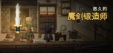 悠久的魔剑锻造师（Eternal Swordsmith） Build.25640905 官方简体中文 – 支持、支持键鼠 | 509MB