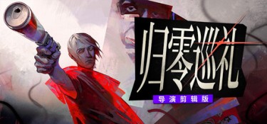 归零巡礼：亡谍镇魂曲导演剪辑版（ZERO PARADES: Director’s Cut） Build.25631261 官方简体中文 – 支持、支持键鼠、支持手柄 | 12.8GB