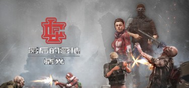 最后的营地：曙光（The Last Camp : Dawn） Build.21777010 官方简体中文 – 支持、支持键鼠、支持手柄 | 11.3GB