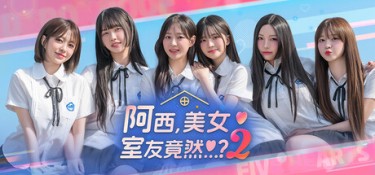 阿西, 美女室友竟然…？2 Build.25671208 官方简体中文 – 支持、支持键鼠 | 59.8GB