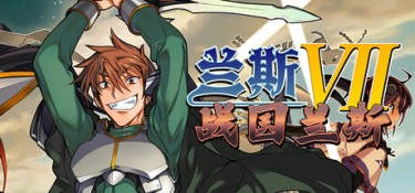 兰斯7 战国兰斯（Sengoku Rance） Build.25565749 官方简体中文 – 支持、支持键鼠 | 2.2GB