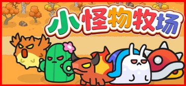 小怪物牧场（Monster Nursery） Build.25649199 官方简体中文 – 支持、支持键鼠、支持手柄 | 2.1GB