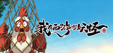 我在西游当妖怪（Path of the Yaoguai） v0.0.2.4 官方简体中文 – 支持、支持键鼠 | 2.54GB