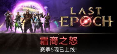 最后纪元 v1.5.1 官方简体中文 – 支持、赠多项修改器、支持键鼠、支持手柄 | 23.4GB