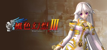 風色幻想3:罪與罰的鎮魂歌（Wind Fantasy 3） Build.19495894 繁体中文 – 支持、支持键鼠 | 719MB
