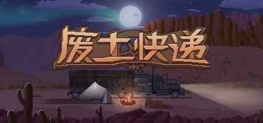 废土快递（WasteLand Express） Build.22274677 官方简体中文 – 支持、支持键鼠 | 1.97GB