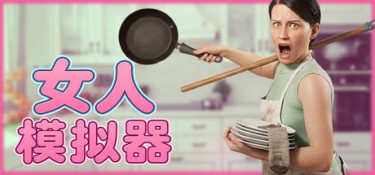女人模拟器（Woman Simulator） Build.25531299 官方简体中文 – 支持、支持键鼠、支持手柄 | 6.1GB