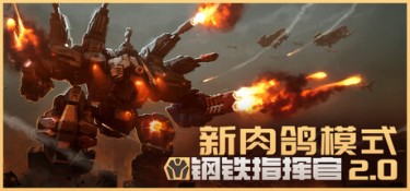 钢铁指挥官（Mechabellum） Build.25626184 官方简体中文 – 支持、支持键鼠 | 14.1GB