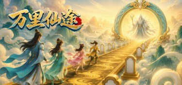 万里仙途（Cultivation Road） Build.25545921 官方简体中文 – 支持、支持键鼠、支持手柄 | 575MB