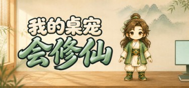 我的桌宠会修仙（My Desktop Cultivator） Build.25632171 官方简体中文 – 支持、支持键鼠 | 369MB