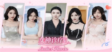 女神诊疗室（Ladies Haven） v20260910 官方简体中文 – 支持、支持键鼠、支持手柄 | 31.9GB