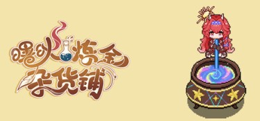 曙炚炼金杂货铺（Idle: Shuguang’s Alchemy Store） Build.25719168 官方简体中文 – 支持、支持键鼠 | 219MB