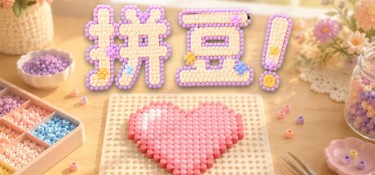 拼豆！（Fuse Beads!） Build.25474677 官方简体中文 – 支持、支持键鼠 | 703MB