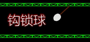 钩索球（Hook Line Ball） Build.25418012 官方简体中文 – 支持、支持键鼠 | 154MB