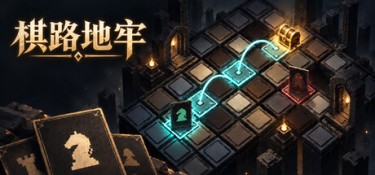 棋路地牢（Chesspath Dungeon） Build.25730668 官方简体中文 – 支持、支持键鼠 | 791MB