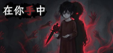 在你手中（In Your Hands） Build.25720130 官方简体中文 – 支持、支持键鼠、支持手柄 | 491MB