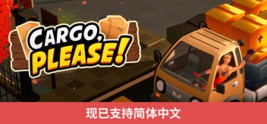 货物请签收（Cargo, Please!） Build.25451010 官方简体中文 – 支持、支持键鼠、支持手柄 | 2.3GB