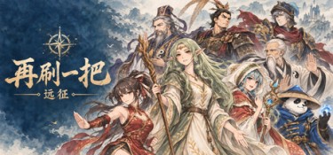 再刷一把：远征 Build.25754493 官方简体中文 – 离线修复版、支持、支持键鼠 | 160MB