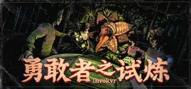 勇敢者之试炼（Invokyr） Build.25782199 官方简体中文 – 支持、支持键鼠 | 4.3GB