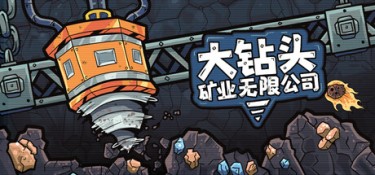 大钻头矿业无限公司（Drillbound） Build.25816317 官方简体中文 – 支持、支持键鼠 | 274MB