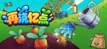 再浇亿点（Keep Watering） Build.25805879 官方简体中文 – 支持、支持键鼠、支持手柄 | 237MB