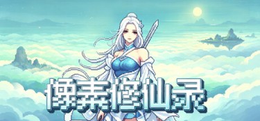 像素修仙录 游戏封面