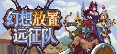 幻想放置远征队 游戏封面
