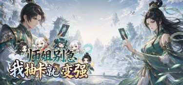师姐别急,我抽卡就变强 游戏封面