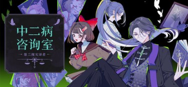 中二病咨询室：第二现实译者（The Second Reality Room: Unspoken Truths） Build.25820179 官方简体中文 – 支持、支持键鼠、支持手柄 | 765MB