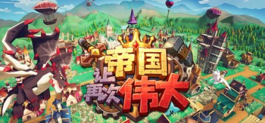 让帝国再次伟大 游戏封面