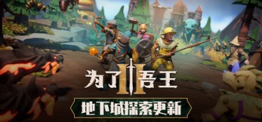 为了吾王2 游戏封面