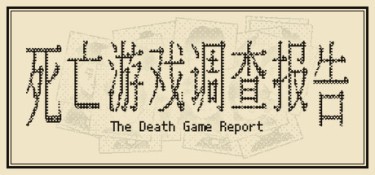 死亡游戏调查报告 游戏封面