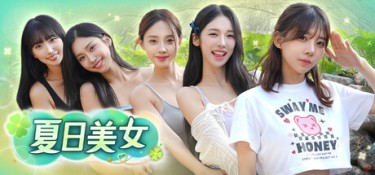 夏日美女:欧巴请和我恋爱吧! 游戏封面