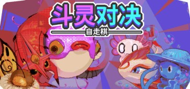 斗灵对决（Batomon Showdown） Build.25738032 官方简体中文 – 支持、支持键鼠、支持手柄 | 269MB