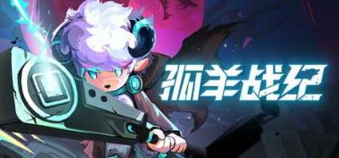 孤羊战纪（OVIS LOOP） Build.23678228 官方简体中文 – 支持、支持键鼠、支持手柄 | 485MB