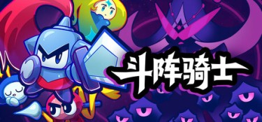 斗阵骑士（Knightica） Build.25168826 官方简体中文 – 支持、支持键鼠、支持手柄 | 3.18GB