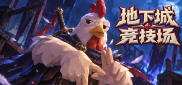 地下城竞技场（Dungeon Brawls） Build.25847387 官方简体中文 – 支持、支持键鼠 | 4.6GB