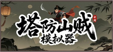 塔防山贼模拟器（Bandit Simulator TD） Build.25878766 官方简体中文 – 支持、支持键鼠 | 798MB